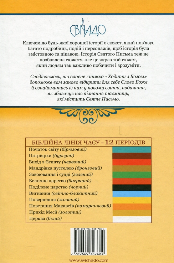 Бумажная книга «Ходити з Богом. Стежками Святого Письма», авторов Тим Грей, Джефф Кевинс - фото №1