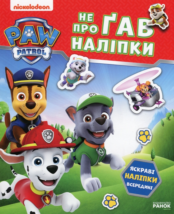 [object Object] «Щенячий Патруль. Не проГАВ наліпки. Хоробрі рятівники », автор ViacomCBS/Nickelodeon - фото №1