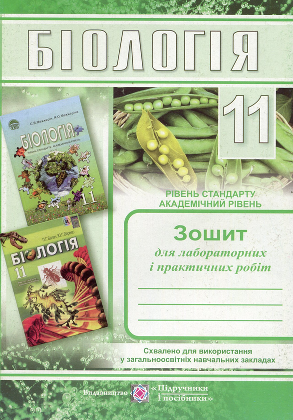 Книга Біологія. Зошит для лабораторних і практичних...