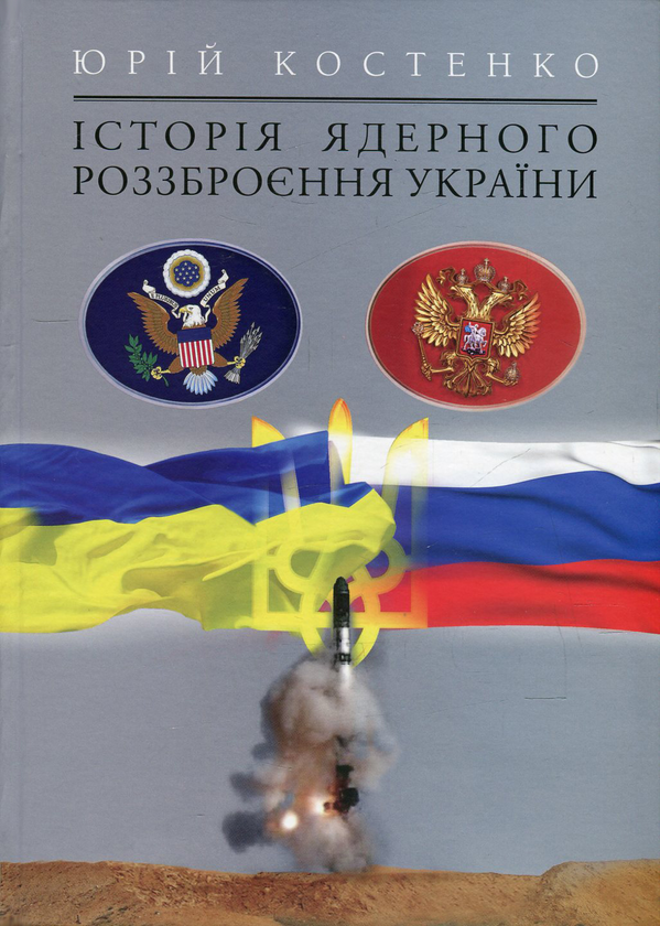 Паперова книга «Історія ядерного роззброєння України», автор Юрий Костенко - фото №1