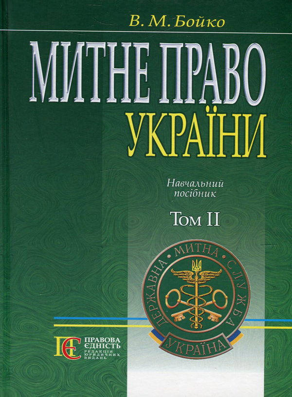 [object Object] «Митне право України. Том 2», автор Валерий Бойко - фото №1