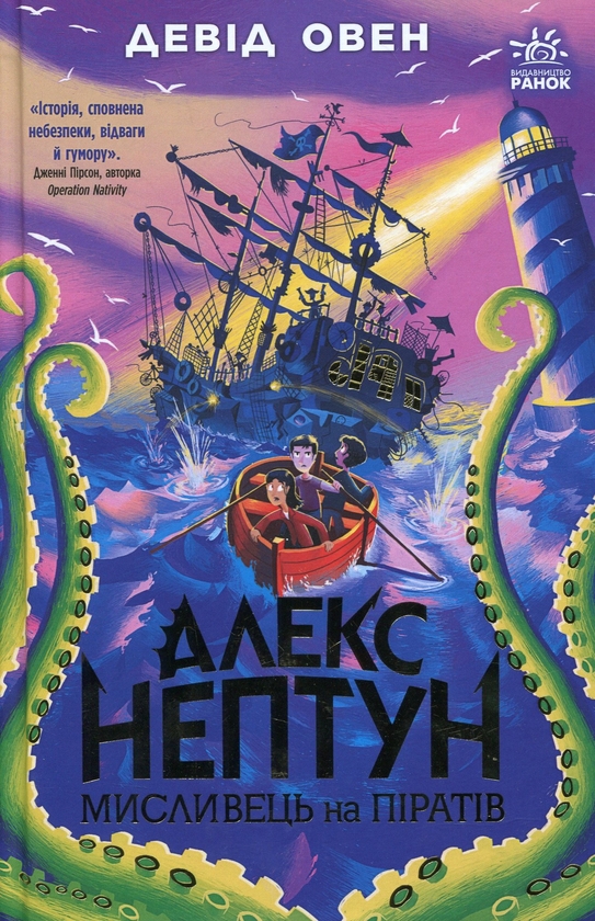 Бумажная книга «Алекс Нептун (комплект із 2-х книг)», автор Дэвид Оуэн - фото №1