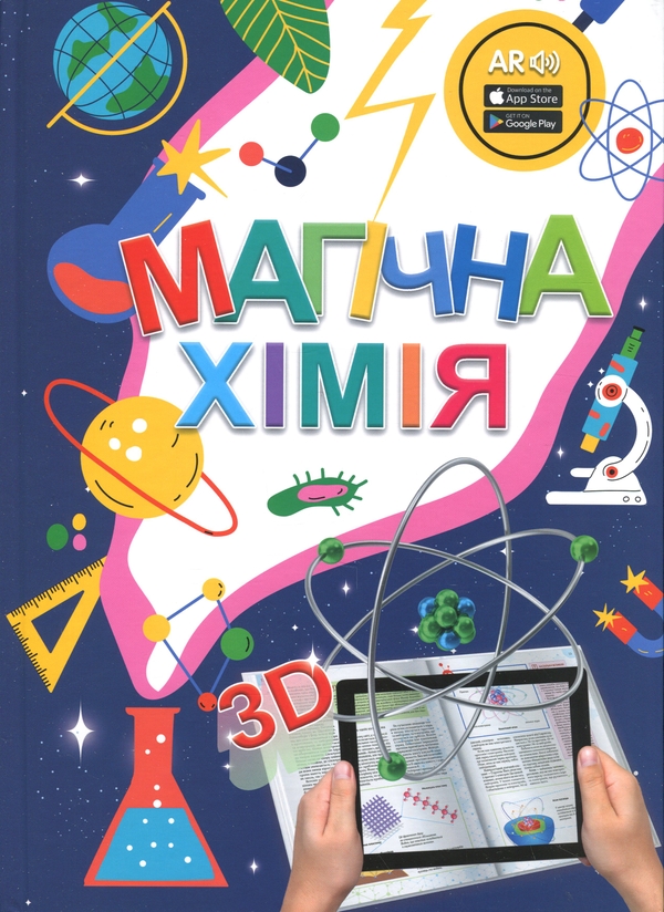 Бумажная книга «4D книга Магічна хімія з доповненою реальністю + картки Веселі атоми» - фото №1