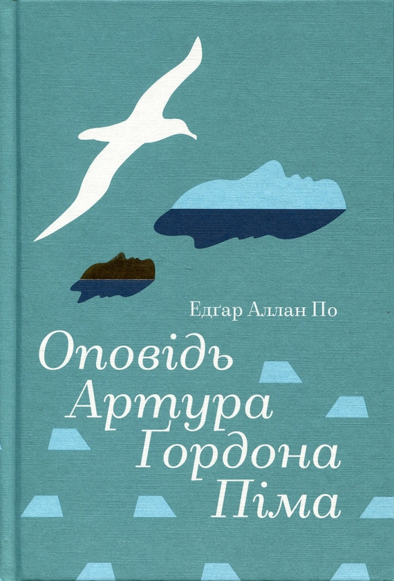 Бумажная книга «Оповідь Артура Ґордона Піма», автор Эдгар Аллан По - фото №1