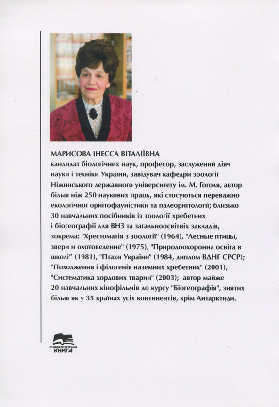 Паперова книга « Біогеографія. Регіональний аспект», автор Інесса Марисова - фото №1