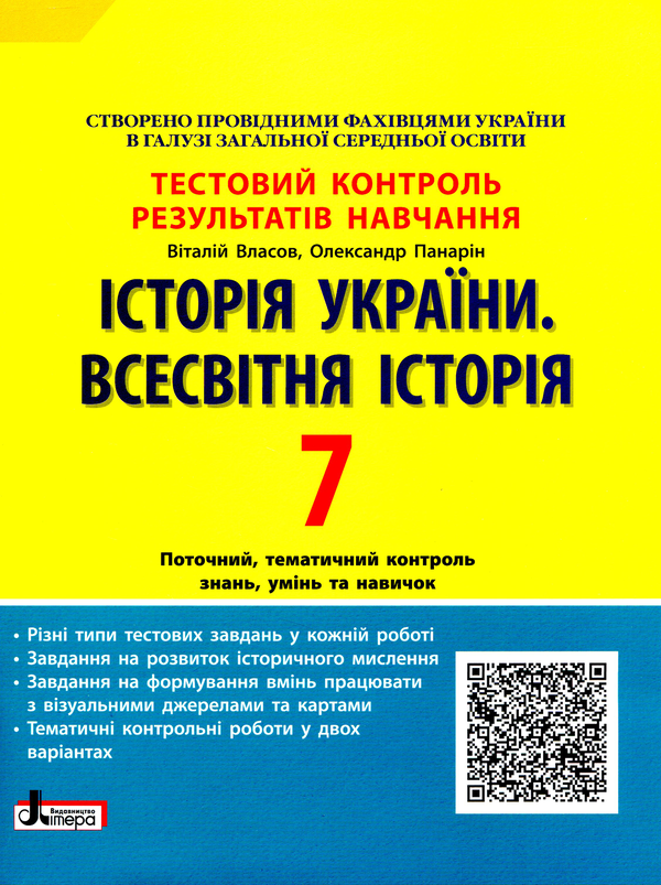 [object Object] «Історія України. Всесвітня Історія. Тестовий контроль результатів навчання. 7 клас», авторів Віталій Власов, Олександр Панарін - фото №1