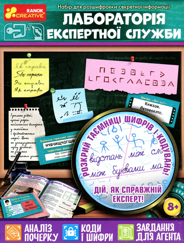 undefined «Набір для розшифровки секретної інформації Ranok Лабораторія експертної служби (12132067У)», бренду Ranok-Creative - фото №2 - мініатюра