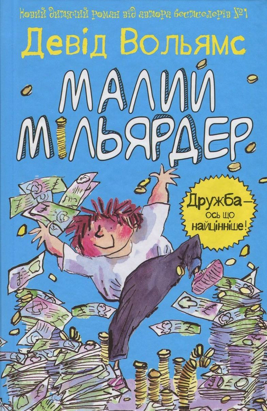 Паперова книга «Малий мільярдер», автор Девід Вольямс - фото №1