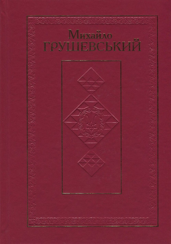 Книга Михайло Грушевський. Твори у 50 томах. Том 10....