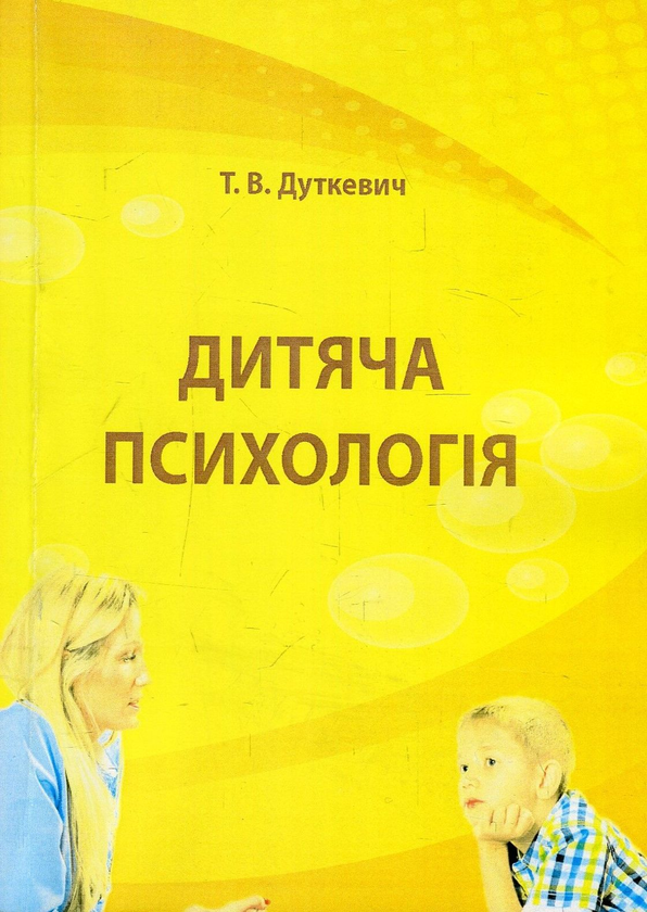 Бумажная книга «Дитяча психологія. Практикум», автор Татьяна Дуткевич - фото №1