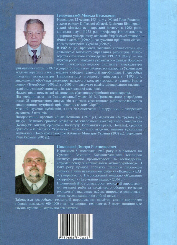 Паперова книга «Вирощування дволіток коропів  у ставах за інтенсивною технологією», авторів Дмитро Пшеничний, М. Гринжевський - фото №1