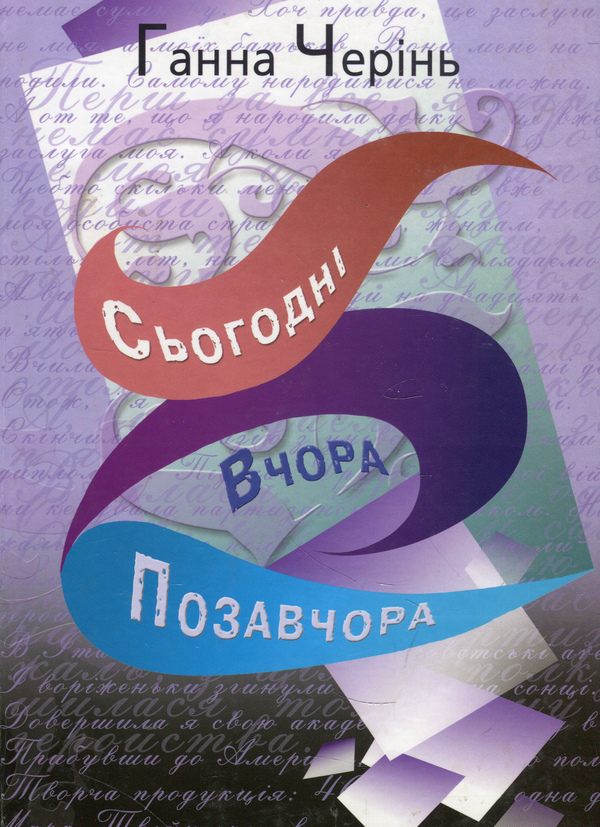 Книга Сьогодні, вчора і позавчора