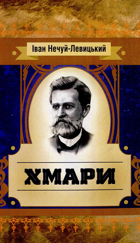 Бумажная книга «Хмари», автор Иван Нечуй-Левицкий - фото №1