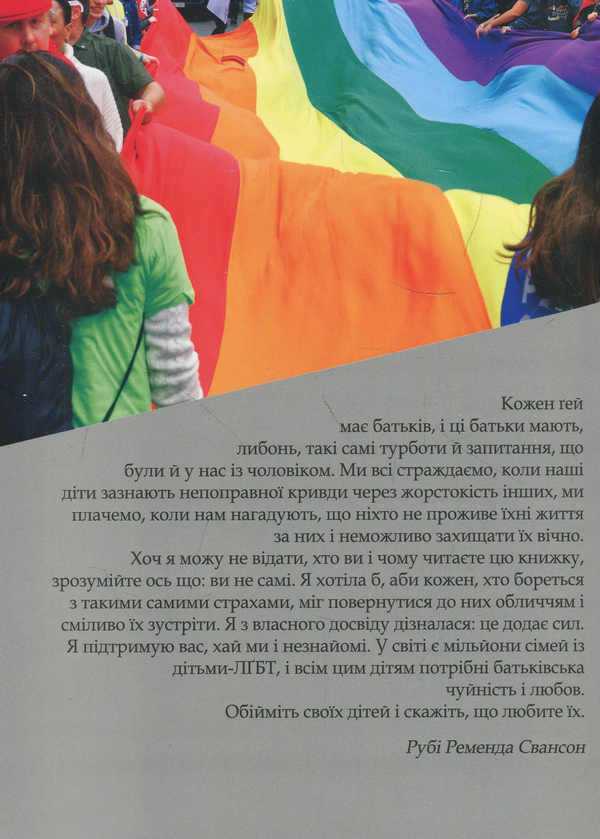 Бумажная книга «Сімейна цінність. Спогади мами ґея», автор Руби Ременда Свансон - фото №1