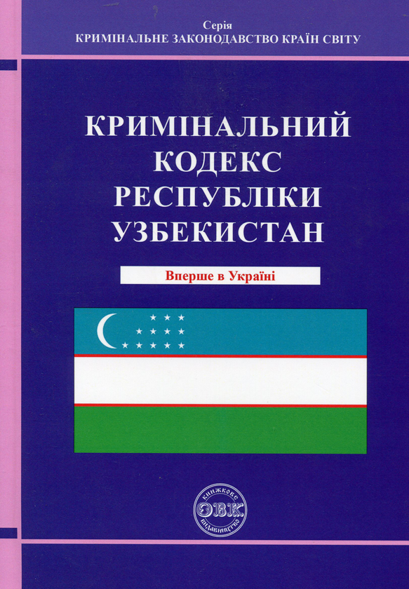 Бумажная книга «Кримінальний кодекс Республіки Узбекистан», автор Валентина Станич - фото №1