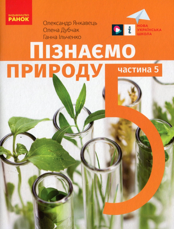 [object Object] «Пізнаємо природу. 5 клас.  Навчальний посібник. Частина 5», авторів Олександр Янкавець, Олена Дубчак, Ганна Ільченко - фото №1