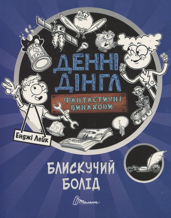 Паперова книга «Фантастичні винаходи Денні Дінгла: "Блискучий болід"», автор Енджі Лейк - фото №1