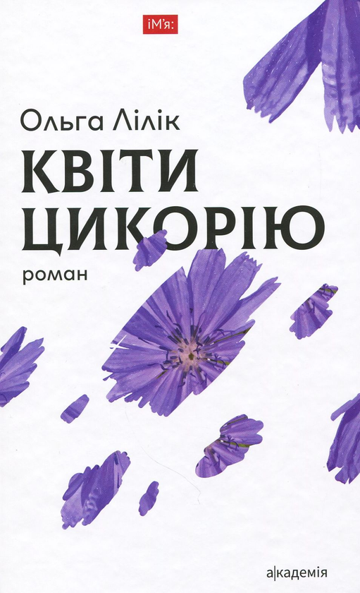 Бумажная книга «Квіти цикорію », автор Ольга Лилик - фото №1