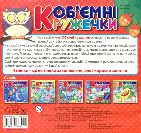 Паперова книга «Об'ємні кружечки. Ліс», автор О. Непийвода - фото №1