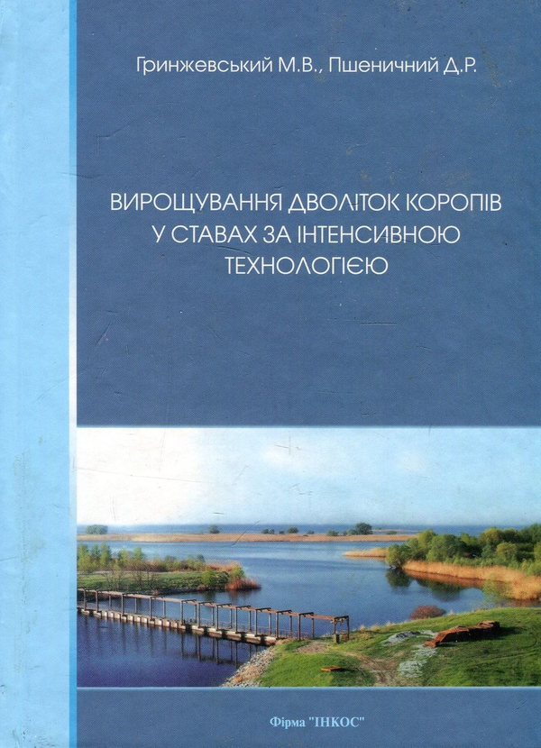 Паперова книга «Вирощування дволіток коропів  у ставах за інтенсивною технологією», авторів Дмитро Пшеничний, М. Гринжевський - фото №1