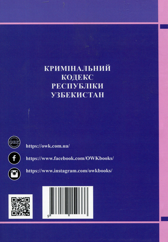 Бумажная книга «Кримінальний кодекс Республіки Узбекистан», автор Валентина Станич - фото №1