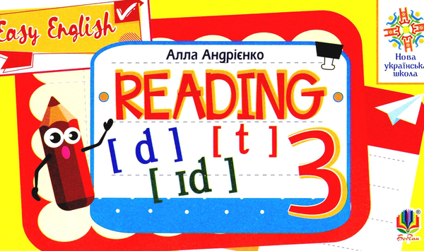 [object Object] «Англійська мова. Вчимося читати. Easy English. Reading. 3 клас», автор Алла Андрієнко - фото №1