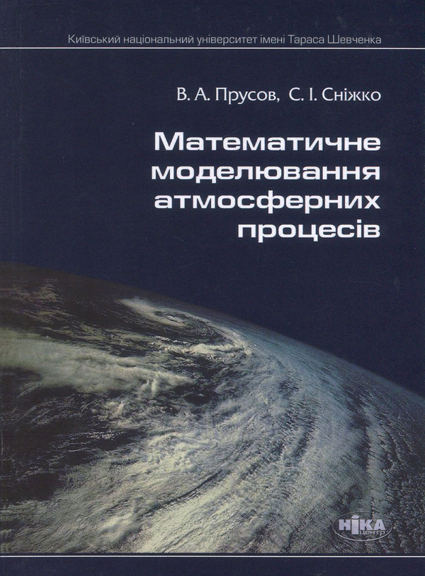Паперова книга «Математичне моделювання атмосферних процесів», авторів Віталій Прусов, Сергій Сніжко - фото №1
