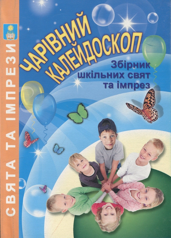 Книга Чарівний калейдоскоп. Збірник шкільних свят та...