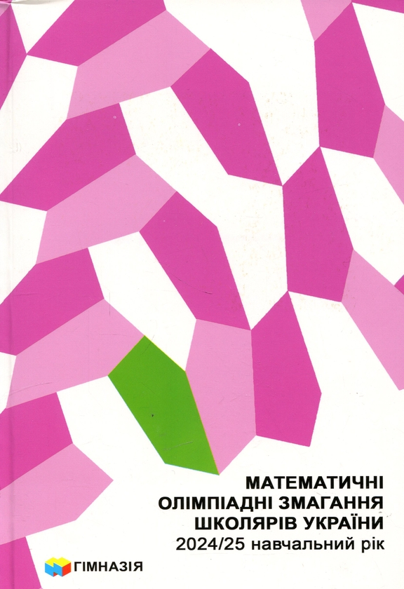 Бумажная книга «Математичні олімпіадні змагання школярів України. 2024/2025 навчальний рік», авторов Андрей Аникушин, Ирина Жук - фото №1