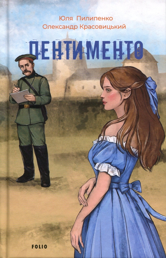 Бумажная книга «Пентименто», авторов Юлия Пилипенко, Александр Красовицкий - фото №1