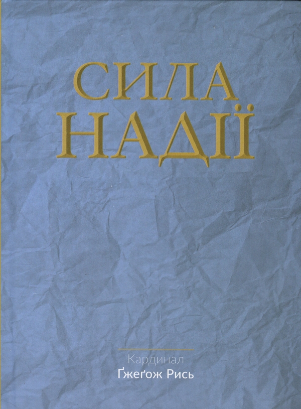 Бумажная книга «Сила надії», автор Гжегож Рысь - фото №1