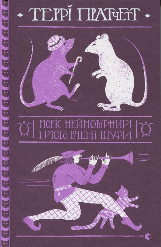Бумажная книга «Моріс Неймовірний і його вчені щури», автор Терри Пратчетт - фото №1