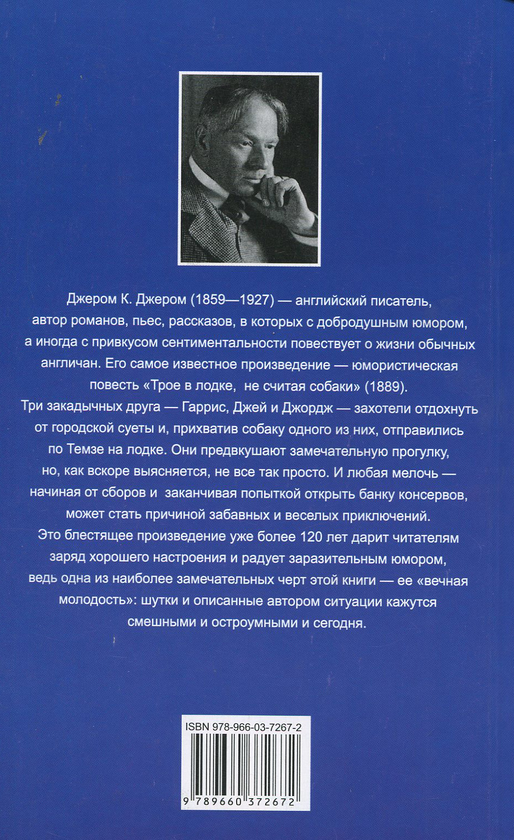 [object Object] «Трое в лодке, не считая собаки», автор Джером Клапка Джером - фото №2 - миниатюра