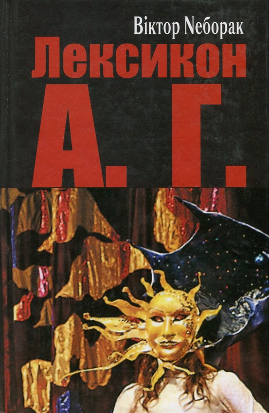 Бумажная книга «Лексикон А. Г.», автор Виктор Неборак - фото №1