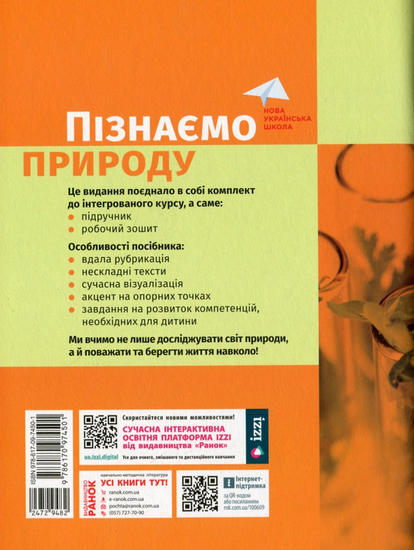 [object Object] «Пізнаємо природу. 5 клас.  Навчальний посібник. Частина 5», авторів Олександр Янкавець, Олена Дубчак, Ганна Ільченко - фото №2 - мініатюра