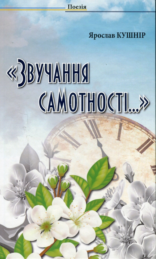 Бумажная книга «Звучання самотності», автор Ярослав Кушнир - фото №1