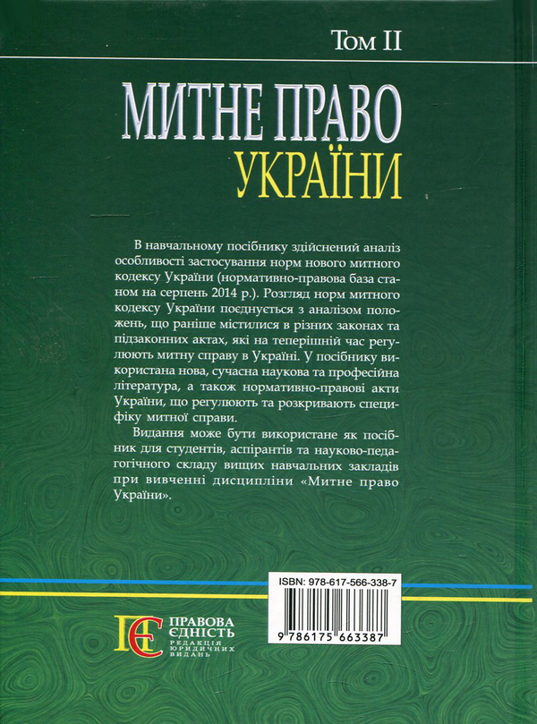 [object Object] «Митне право України. Том 2», автор Валерий Бойко - фото №2 - миниатюра