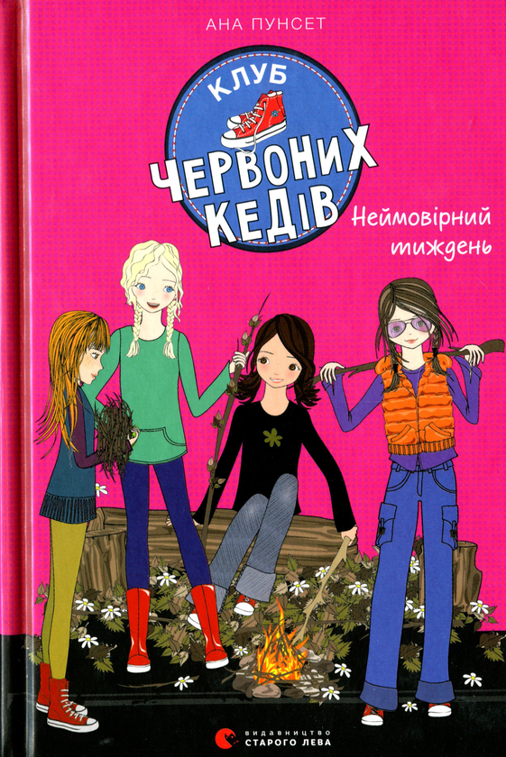 Бумажная книга «Клуб червоних кедів. Книга 5. Неймовірний тиждень», автор Ана Пунсет - фото №1