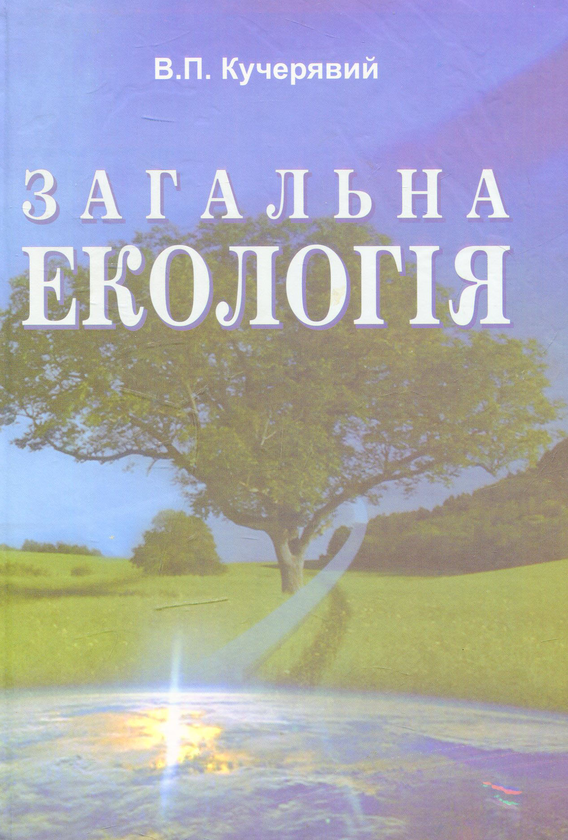 Паперова книга «Загальна екологія» - фото №1