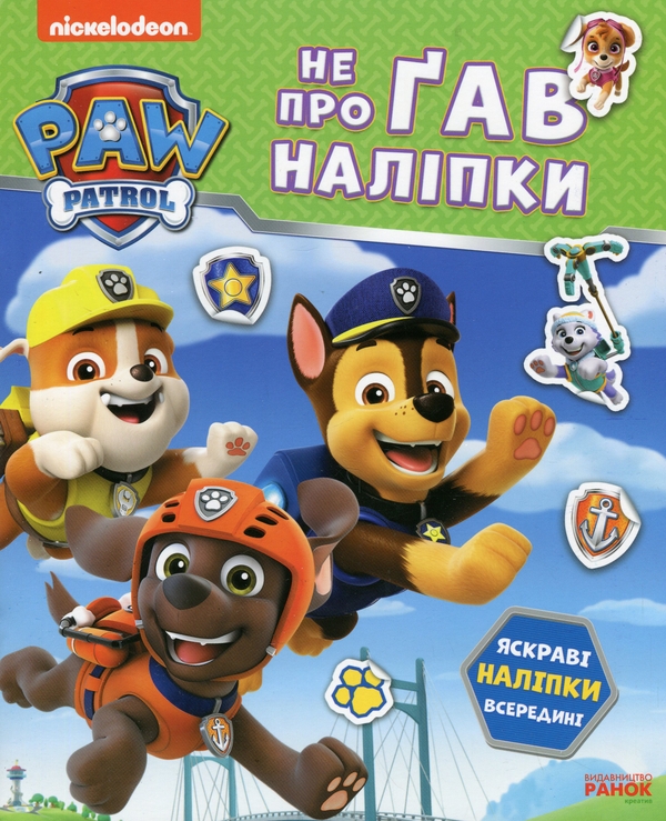 [object Object] «Щенячий Патруль. Не проГАВ наліпки. Дружня команда», автор ViacomCBS/Nickelodeon - фото №1