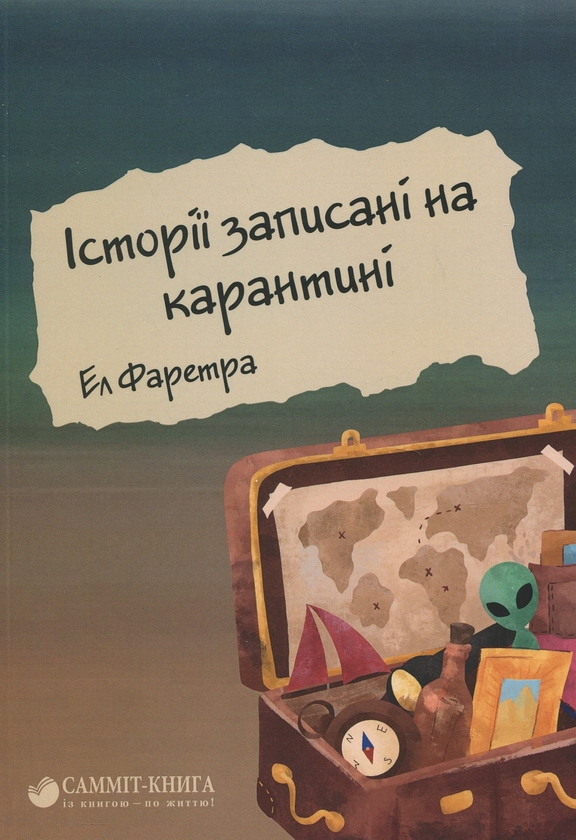 Бумажная книга «Історії записані на карантині», автор Эл Фаретра - фото №1