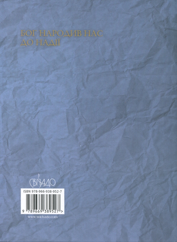 Бумажная книга «Сила надії», автор Гжегож Рысь - фото №1