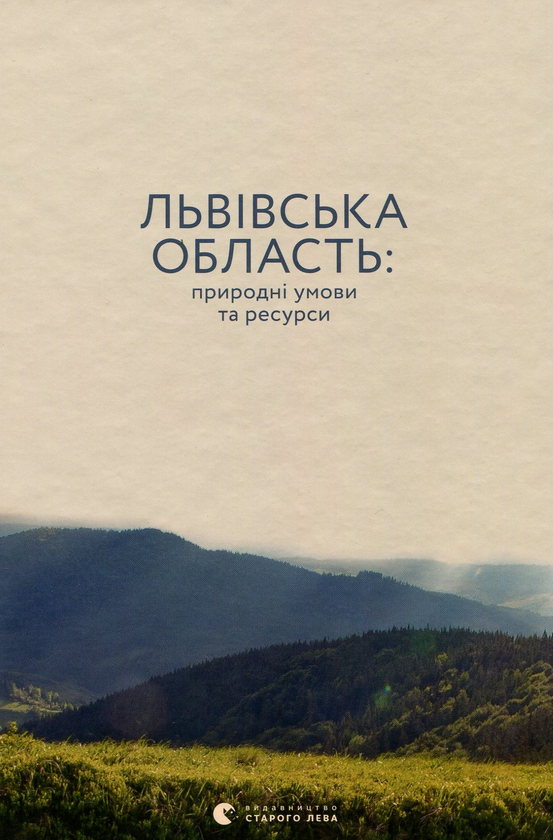 Паперова книга «Львівська область. Природні умови та ресурси» - фото №1