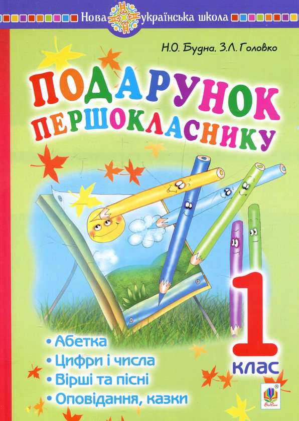 Книга Подарунок першокласнику ! Навчальний посібник....