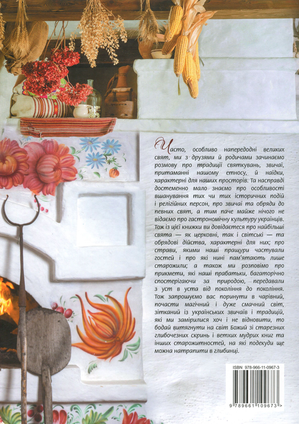Бумажная книга «Звичаї нашого народу. Страви української кухні», авторов Светлана Железняк, Светлана Андрющенко - фото №1