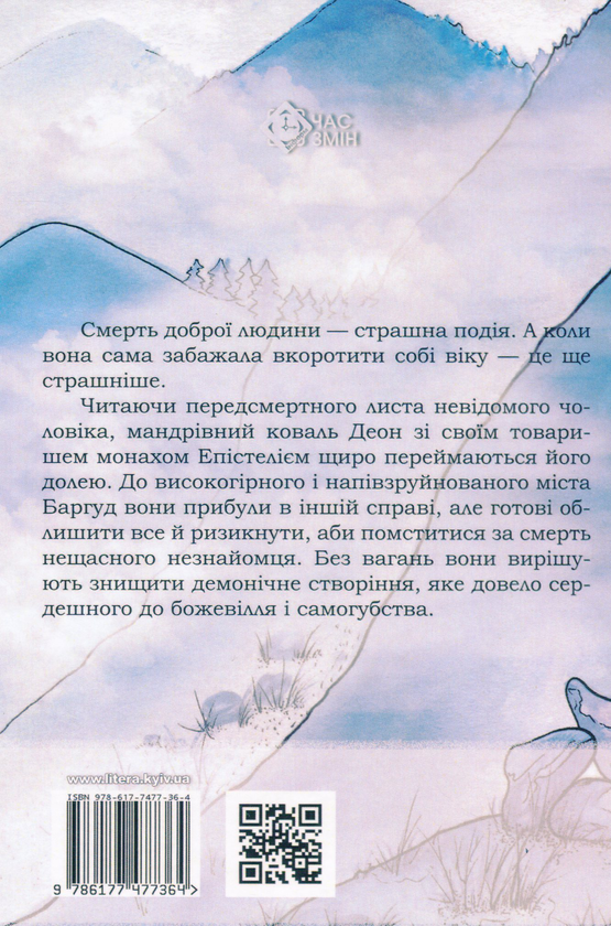 Бумажная книга «Око Тритонги. Тенебрісія, земля в обіймах зла», автор Богдан Храбуст - фото №1