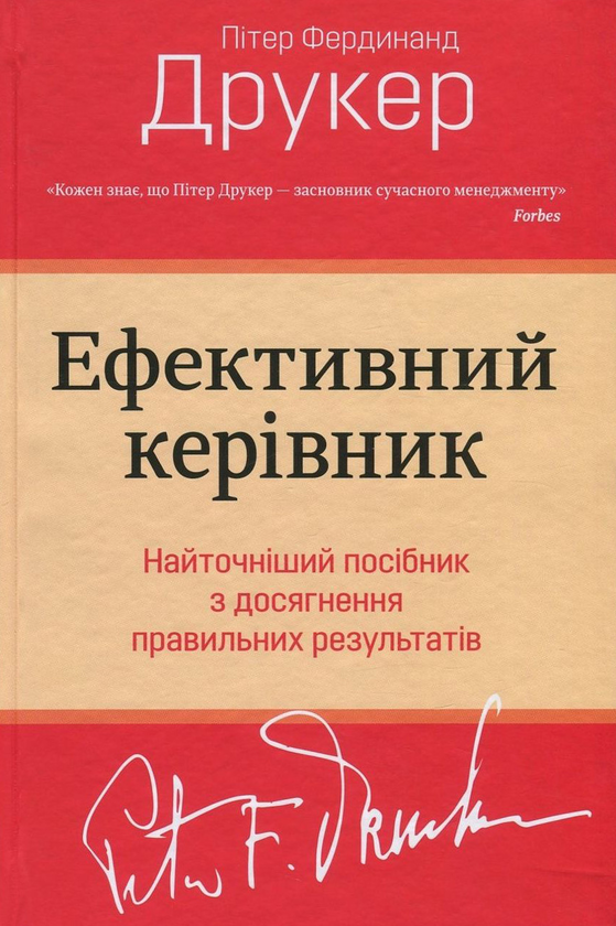 Паперова книга «Ефективний керівник», автор Пітер Ф. Друкер - фото №1