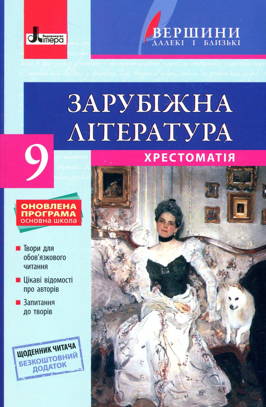 Бумажная книга «Зарубіжна література. Хрестоматія (+ Щоденник читача). 9 клас» - фото №1