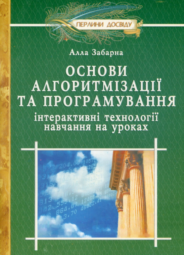 Книга Основи алгоритмiзацiї та програмування. Інтерактивні...