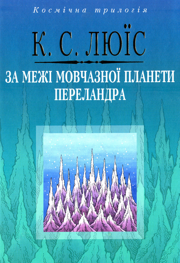 Бумажная книга «За межі Мовчазної планети. Переландра», автор Клайв Стейплз Льюис - фото №1